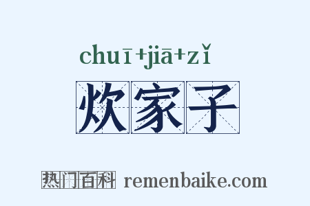 炊家子是什么意思的图片